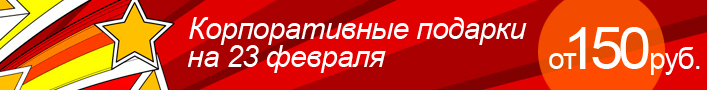 Корпоративные подарки коллегам на 23 февраля
