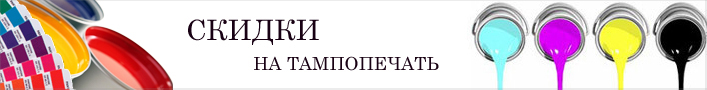 скидки на тампопечать