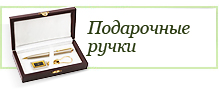 Подарочные ручки