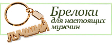 Брелоки