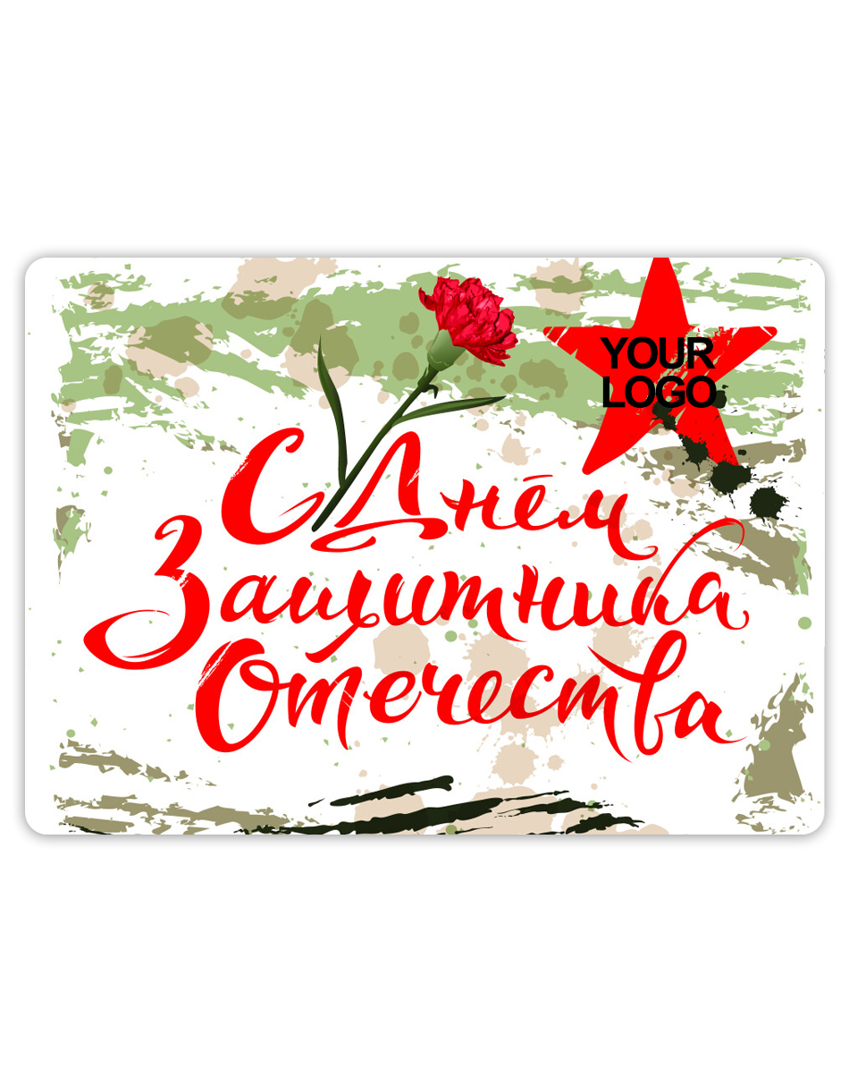 Флисовый плед - открытка "С Днем Защитника Отечества" 100 * 140 см.