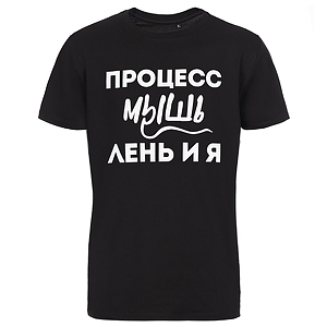 Футболка "Процесс мышления", черная