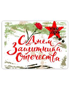 Флисовый плед - открытка "С Днем Защитника Отечества" 100 * 140 см.