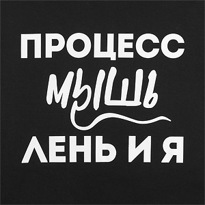 Футболка "Процесс мышления", черная